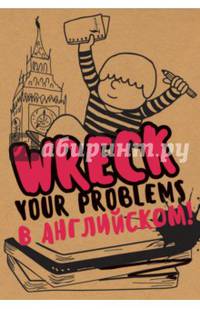 Wreck your problems в английском языке!