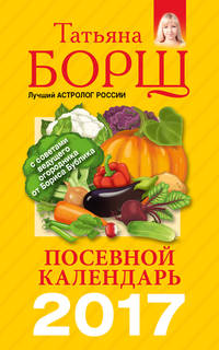 Посевной календарь 2017 с советами ведущего огородника