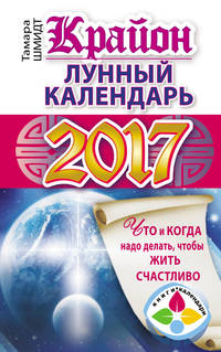 Крайон. Лунный календарь 2017. Что и когда надо делать, чтобы жить счастливо