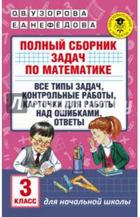 Полный сборник задач по математике. 3 класс. Все типы задач. Контрольные работы. Карточки для работы над ошибками. Ответы