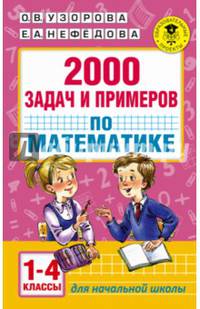 2000 задач и примеров по математике. 1-4 классы