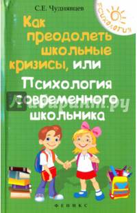 Как преодолеть школьные кризисы, или Психология современного школьника
