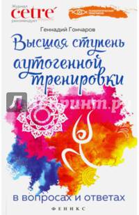 Высшая ступень аутогенной тренировки в вопросах и ответах