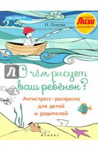 О чем рисует ваш ребенок? Антистресс-раскраска для детей и родителей
