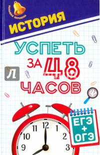 История. Успеть за 48 часов. ЕГЭ + ОГЭ. Учебное пособие