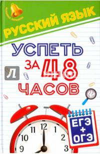 Русский язык. Успеть за 48 часов. ЕГЭ + ОГЭ. Учебное пособие