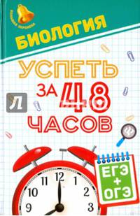 Биология. Успеть за 48 часов. ЕГЭ + ОГЭ. Учебное пособие