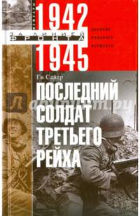 Последний солдат Третьего Рейха. Дневник рядового вермахта. 1942-1945