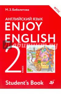 Enjoy English/Английский с удовольствием. 2 класс. Учебное пособие