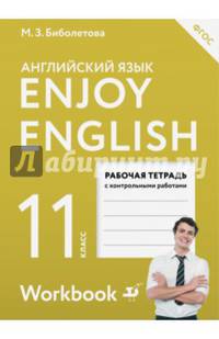 Английский язык. Enjoy English. 11 класс. Рабочая тетрадь с контрольными работами. ФГОС