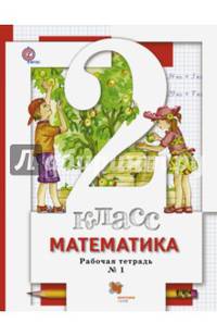 Математика. 2 класс. Рабочая тетрадь к учебнику С. С. Минаева и др. В 2-х частях. Часть 1. ФГОС
