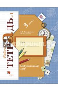 Окружающий мир. 3 кл. Рабочая тетрадь. В 2-х ч. Часть 1. (ФГОС)