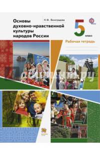 Основы духовно-нравственной культуры народов России. Второй год обучения. Рабочая тетрадь. ФГОС