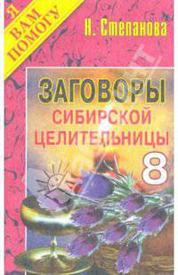 Заговоры сибирской целительницы. Выпуск 08