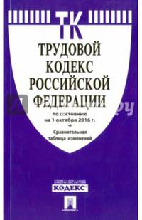 Трудовой кодекс РФ по сост. на 01.10.16. с таблицей изменений.-М.:Проспект,2016.