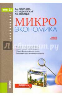 Микроэкономика. Учебное пособие для бакалавров