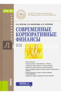 Современные корпоративные финансы. Учебное пособие для бакалавров