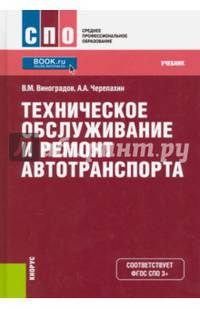 Техническое обслуживание и ремонт автотранспорта. Учебник