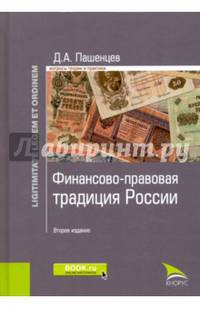 Финансово-правовая традиция России. Монография