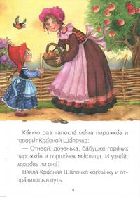 Читаю сам. Красная Шапочка