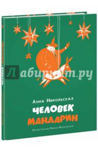 Человек-мандарин. Сказка