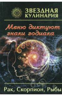 Звездная кулинария. Рак, Скорпион, Рыбы. Меню диктуют знаки зодиака