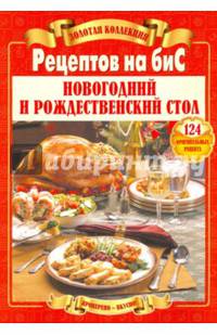 Золотая коллекция рецептов на бис. Новогодний и рождественский стол