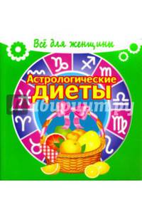 Астрологические диеты