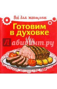 Готовим в духовке