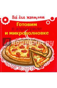 Готовим в аэрогриле и микроволновке