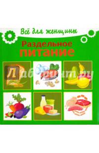 Раздельное питание