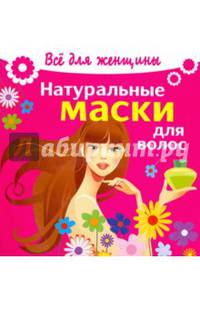 Натуральные маски для волос