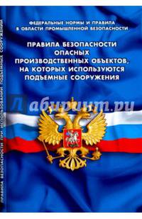 Правила безопасности опасных производственных объектов, на которых используются подъемные сооружения (Федеральные нормы и правила в области промышленной безопасности)