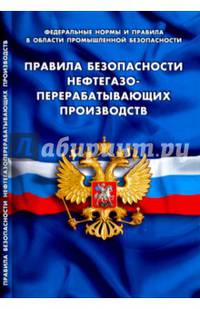 Правила безопасности нефтегазоперерабатывающих производств. Федеральные нормы и правила в области промышленной безопасности. Вступают в силу с 28 ноября 2016 года