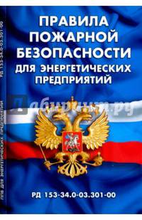 Правила пожарной безопасности для энергетических предприятий (РД 153-34.0-03.301-00.).