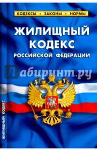 Жилищный кодекс Российской Федерации по состоянию на 05.10.16 г.