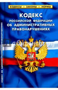 Кодекс Российской Федерации об административных правонарушениях по состоянию на 05.10.16 г.