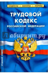 Трудовой кодекс Российской Федерации по состоянию на 05.10.16 г.