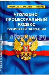 Уголовно-процессуальный кодекс Российской Федерации по состоянию на 05 октября 2016 года