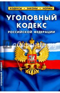 Уголовный кодекс Российской Федерации по состоянию на 05.10.16 г.