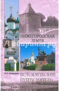 Нижегородская земля (12+)