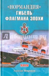 SOS 'Нормандия'. Гибель флагмана эпохи (12+)