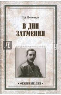 В дни затмения. Записки Главнокомандующего войсками Петроградского военного округа в 1917 году