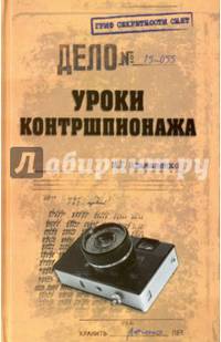 Уроки контршпионажа