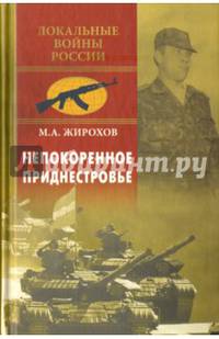 Непокоренное Приднестровье