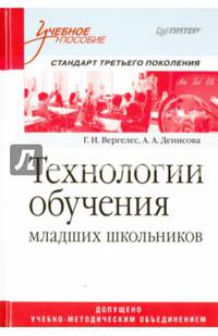 Технологии обучения младших школьников. Учебное пособие. Стандарт третьего поколения