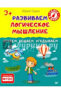 Развиваем логическое мышление. Играем, решаем, угадываем. 3+. ФГОС