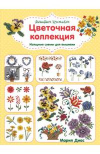 Вышиваем крестиком. Цветочная коллекция. Изящные схемы для вышивки