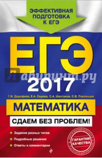 ЕГЭ 2017. Математика. Сдаем без проблем!