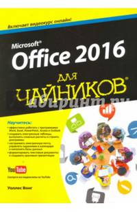 Office 2016 для чайников